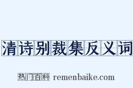清诗别裁集反义词是什么意思的图片